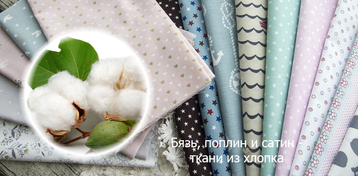 Ткани бязь, поплин, сатин